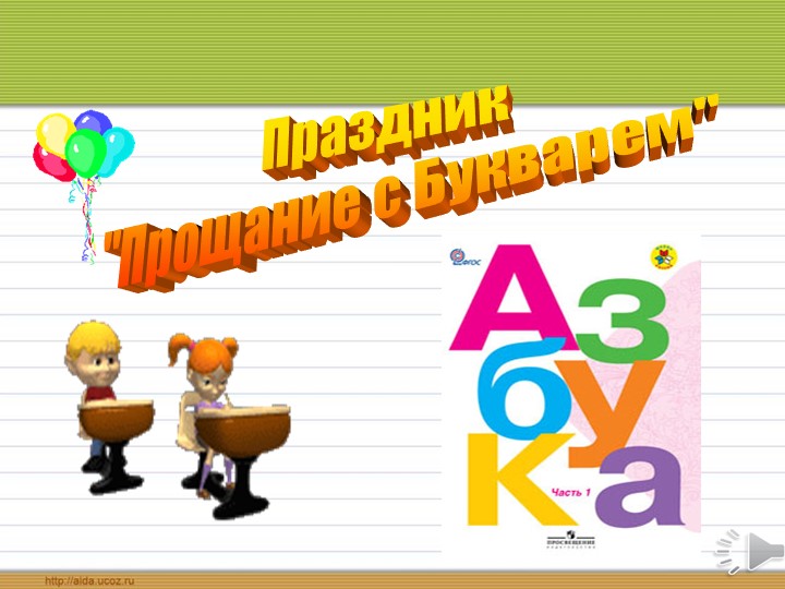 Презентация "Прощание с азбукой" - Учебники, Презентации и Подготовка к Экзаменам для Школьников на Klass-Uchebnik.com