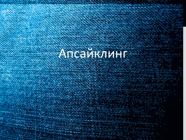 Презентация по технологии "Апсайлинг" 8 класс Учебники, Презентации и Подготовка к Экзаменам для Школьников на Klass-Uchebnik.com