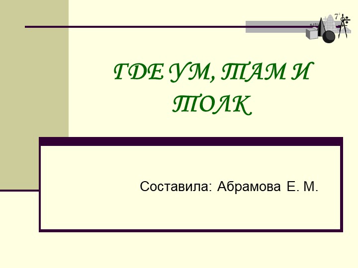 Презентация "Где ум, там и толк" Учебники, Презентации и Подготовка к Экзаменам для Школьников на Klass-Uchebnik.com