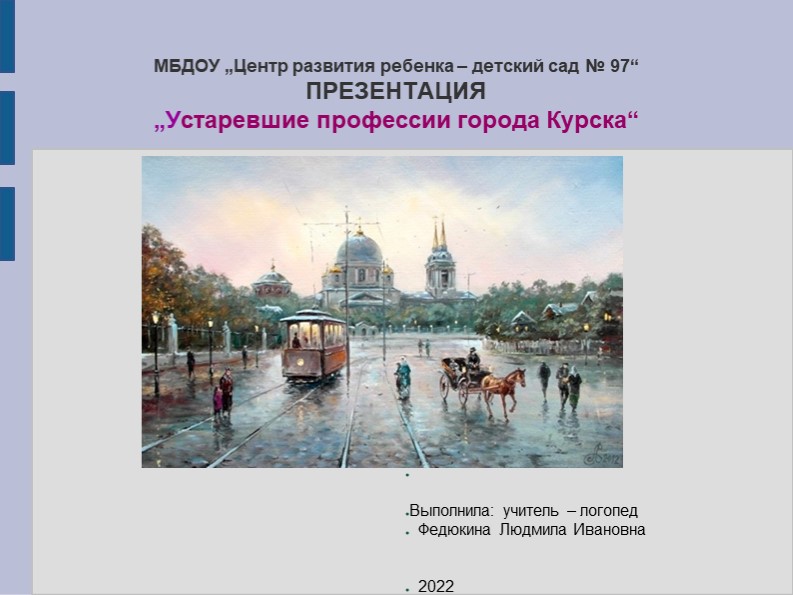 Презентация "Устаревшие профессии города Курска" - Учебники, Презентации и Подготовка к Экзаменам для Школьников на Klass-Uchebnik.com