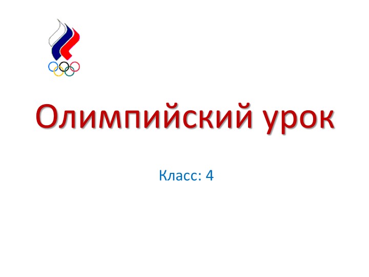 Презентация по физической культуре на тему "Олимпийский урок для начальной школы"(4 класс) Учебники, Презентации и Подготовка к Экзаменам для Школьников на Klass-Uchebnik.com