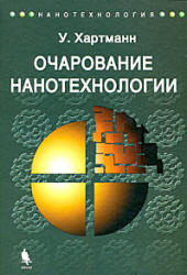 Очарование нанотехнологии - Хартманн У. Учебники, Презентации и Подготовка к Экзаменам для Школьников на Klass-Uchebnik.com