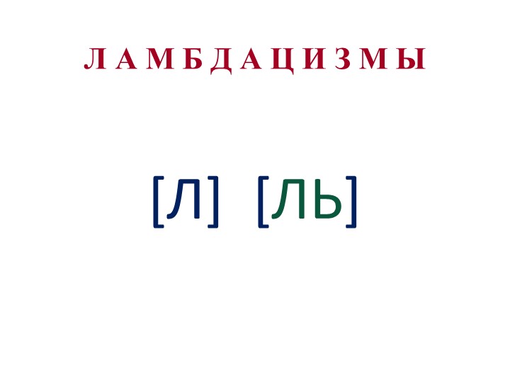 Презентация по логопедии "Ламбдацизмы: коррекция произношения звуков [л] и [ль]" - Учебники, Презентации и Подготовка к Экзаменам для Школьников на Klass-Uchebnik.com