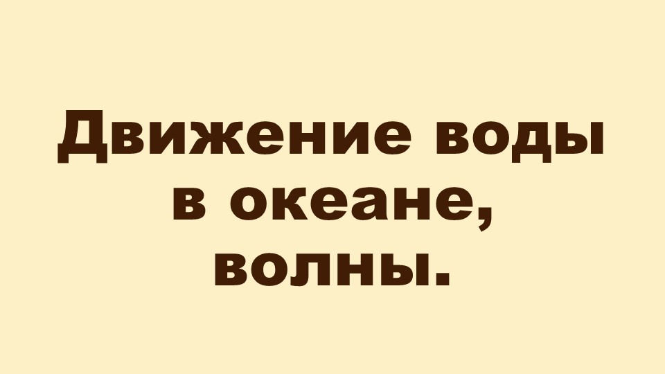 "Движение воды в океане, волны" - Учебники, Презентации и Подготовка к Экзаменам для Школьников на Klass-Uchebnik.com