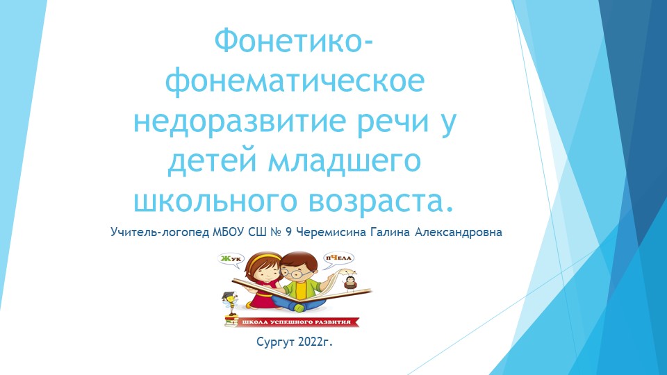 " Фонетико-фонематическое недоразвитие речи у детей младшего школьного возраста". - Учебники, Презентации и Подготовка к Экзаменам для Школьников на Klass-Uchebnik.com