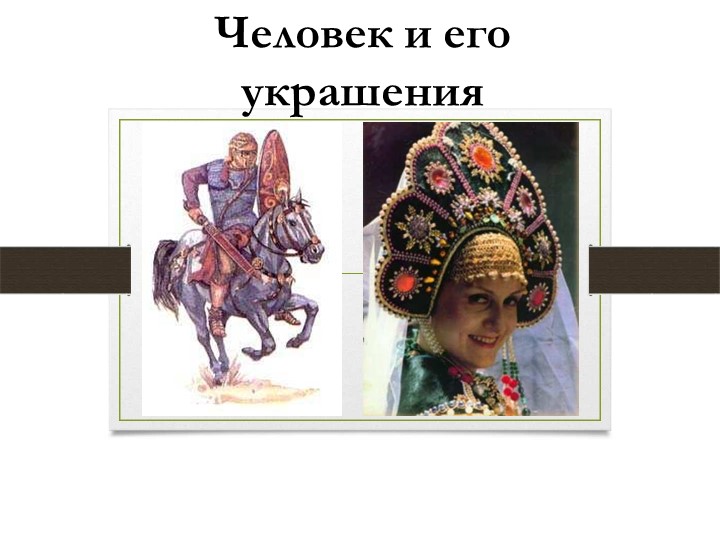 Человек и его украшения - Учебники, Презентации и Подготовка к Экзаменам для Школьников на Klass-Uchebnik.com