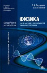 Физика для профессий и специальностей технического профиля. Методические рекомендации - Дмитриева В.Ф. - Учебники, Презентации и Подготовка к Экзаменам для Школьников на Klass-Uchebnik.com