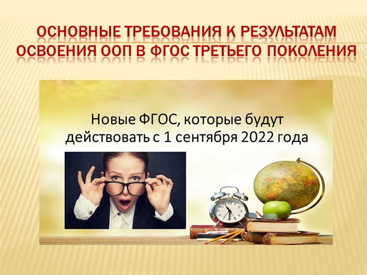 Презентация "Требования к результатам овоения ООП Учебники, Презентации и Подготовка к Экзаменам для Школьников на Klass-Uchebnik.com