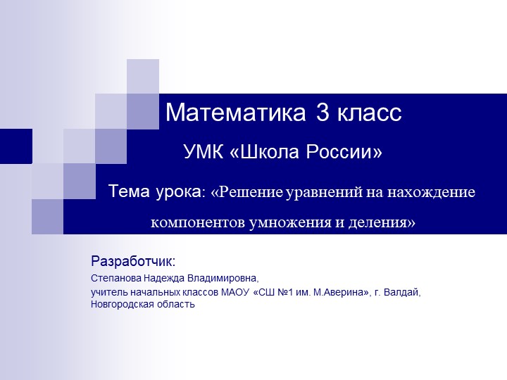 Презентация "Решение уравнений на нахождение компонентов действий умножения и деления" Учебники, Презентации и Подготовка к Экзаменам для Школьников на Klass-Uchebnik.com
