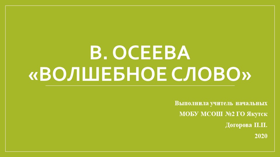 Презентация по Литературному чтению "В.Осеева. Волшебное слово"(2 класс) - Учебники, Презентации и Подготовка к Экзаменам для Школьников на Klass-Uchebnik.com