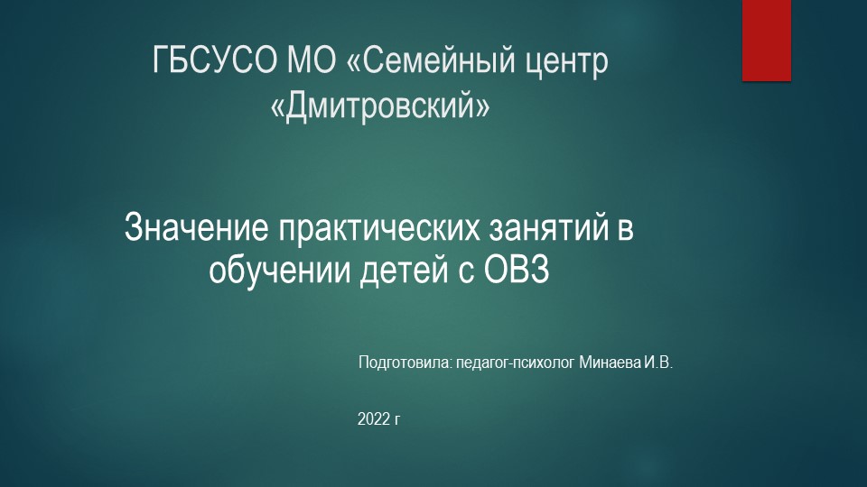 Презентация тема "Значение практических занятий с детьми с ОВЗ" Учебники, Презентации и Подготовка к Экзаменам для Школьников на Klass-Uchebnik.com