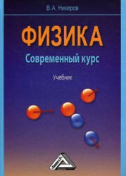 Физика. Современный курс - Никеров В.А. - Учебники, Презентации и Подготовка к Экзаменам для Школьников на Klass-Uchebnik.com