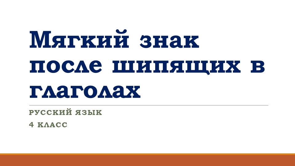 Презентация по русскому языку на тему "Мягкий знак после шипящих в глаголах" (4 класс) Учебники, Презентации и Подготовка к Экзаменам для Школьников на Klass-Uchebnik.com