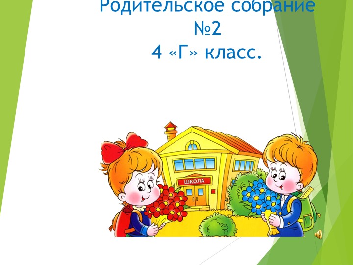 Родительское собрание 4 класс.2 четверть. Учебники, Презентации и Подготовка к Экзаменам для Школьников на Klass-Uchebnik.com