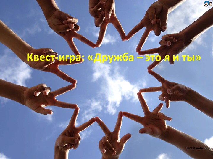 Квест_игра_ _Дружба _ это я и ты Учебники, Презентации и Подготовка к Экзаменам для Школьников на Klass-Uchebnik.com