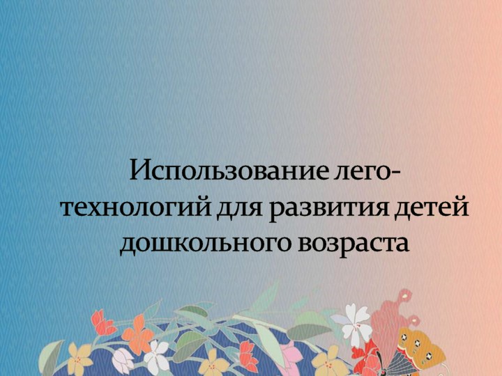 Презентация на тему: "Использование лего- технологий для развития детей дошкольного возраста" - Учебники, Презентации и Подготовка к Экзаменам для Школьников на Klass-Uchebnik.com