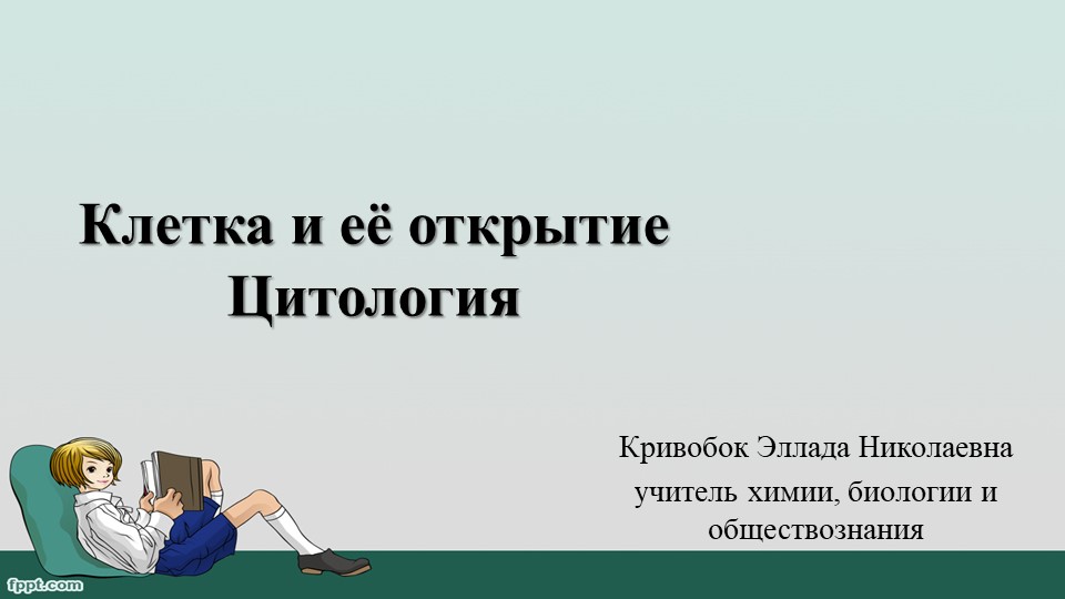 Презентация "Клетка и ее открытие. Цитология" - Учебники, Презентации и Подготовка к Экзаменам для Школьников на Klass-Uchebnik.com