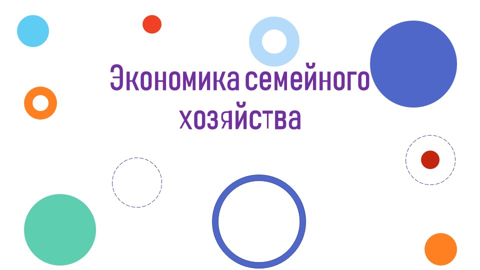 Презентация "Экономика семейного хозяйства" - Учебники, Презентации и Подготовка к Экзаменам для Школьников на Klass-Uchebnik.com