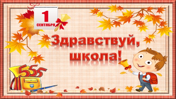 Презентация на 1 сентября "День знаний" 1 класс Учебники, Презентации и Подготовка к Экзаменам для Школьников на Klass-Uchebnik.com
