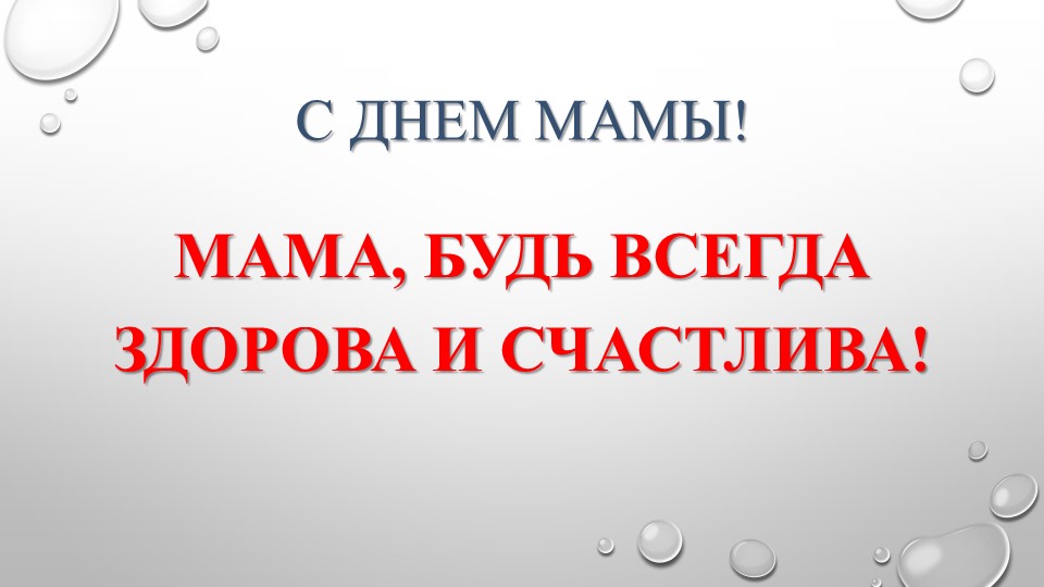 Презентация "С Днем мамы" Учебники, Презентации и Подготовка к Экзаменам для Школьников на Klass-Uchebnik.com