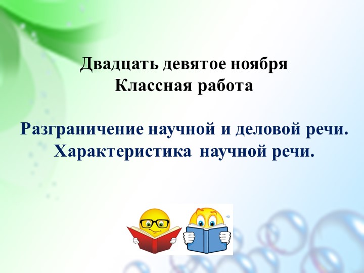 Презентация "Разграничение деловой и научной речи" (6 кл.) Учебники, Презентации и Подготовка к Экзаменам для Школьников на Klass-Uchebnik.com