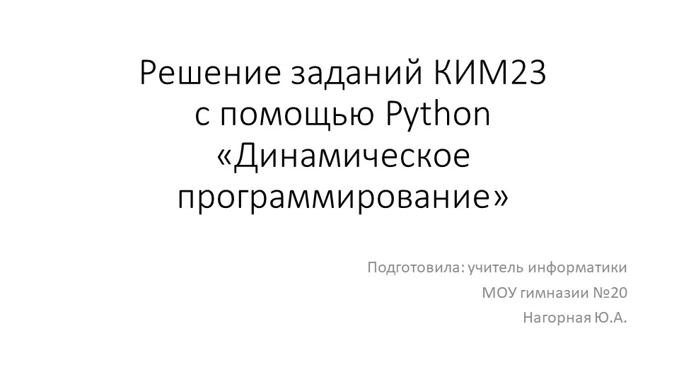 Алгоритм решения КИМ 23 на Python - Учебники, Презентации и Подготовка к Экзаменам для Школьников на Klass-Uchebnik.com
