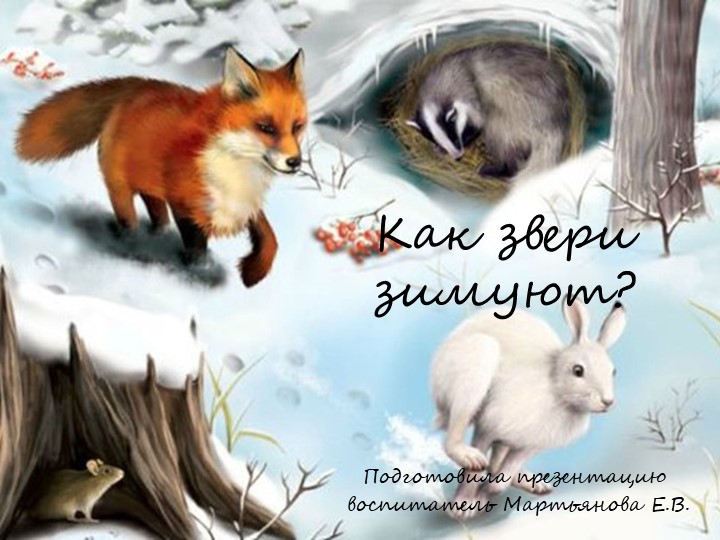 Презентация для детей раннего возраста "Как звери зимуют" - Учебники, Презентации и Подготовка к Экзаменам для Школьников на Klass-Uchebnik.com
