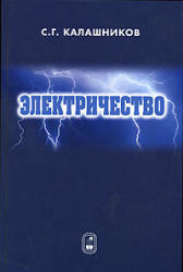 Электричество - Калашников С.Г. - Учебники, Презентации и Подготовка к Экзаменам для Школьников на Klass-Uchebnik.com