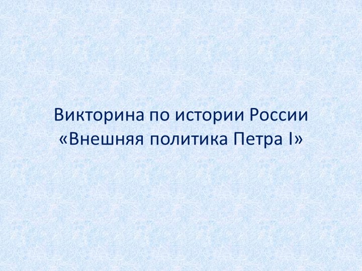 Викторина по истории России "Внешняя политика Петра I" Учебники, Презентации и Подготовка к Экзаменам для Школьников на Klass-Uchebnik.com