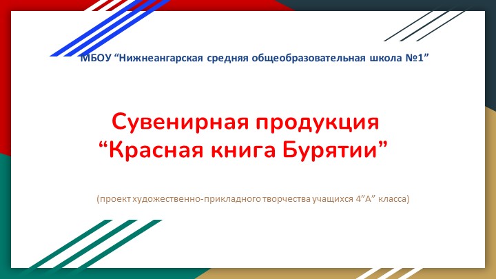 Презентация "Сувенирная продукция "Красная книга Бурятии" - Учебники, Презентации и Подготовка к Экзаменам для Школьников на Klass-Uchebnik.com