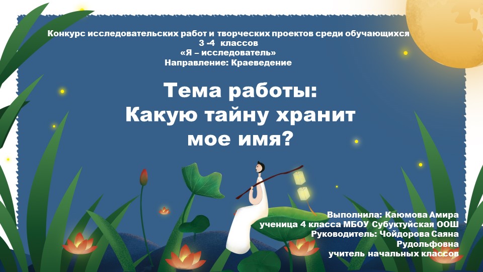 Я исследователь. Презентация "Какую тайну хранит мое имя" - Учебники, Презентации и Подготовка к Экзаменам для Школьников на Klass-Uchebnik.com