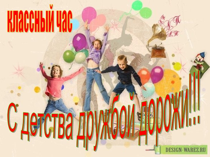 Презентация классного часа на тему "С детства дружбой дорожить" (1 класс) - Учебники, Презентации и Подготовка к Экзаменам для Школьников на Klass-Uchebnik.com