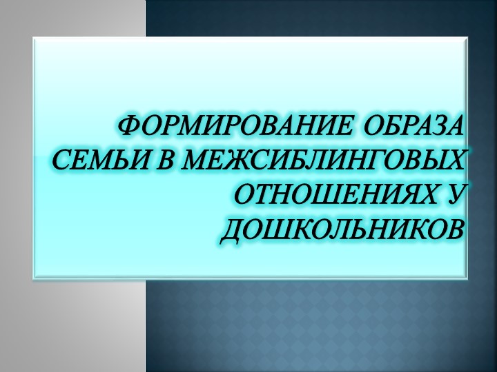 Презентация "Формирование образа семьи в межсиблинговых отношениях у дошкольников." - Учебники, Презентации и Подготовка к Экзаменам для Школьников на Klass-Uchebnik.com