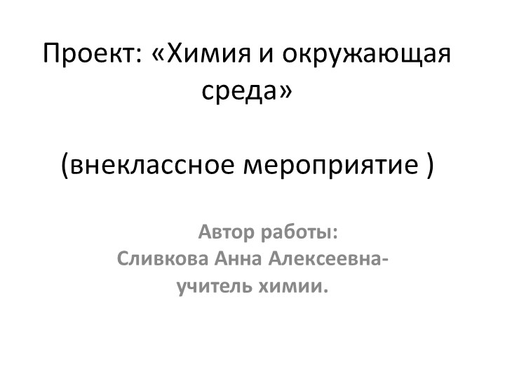 Презентация по химии на тему "Химия и окружающая среда" (8-9кл.) Учебники, Презентации и Подготовка к Экзаменам для Школьников на Klass-Uchebnik.com