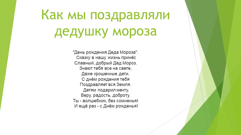 Презентация по ознакомлению с окружающим "Как мы делали подарки для Дедушки Мороза" - Учебники, Презентации и Подготовка к Экзаменам для Школьников на Klass-Uchebnik.com