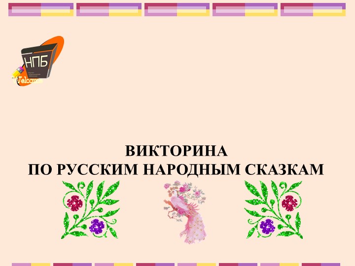 Презентация к викторине по сказкам - Учебники, Презентации и Подготовка к Экзаменам для Школьников на Klass-Uchebnik.com
