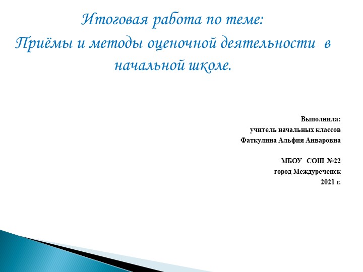 Итоговая работа по теме: Приёмы и методы оценочной деятельности в начальной школе. Учебники, Презентации и Подготовка к Экзаменам для Школьников на Klass-Uchebnik.com