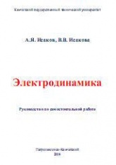 Электродинамика - Исаков А.Я., Исакова В.В. - Учебники, Презентации и Подготовка к Экзаменам для Школьников на Klass-Uchebnik.com