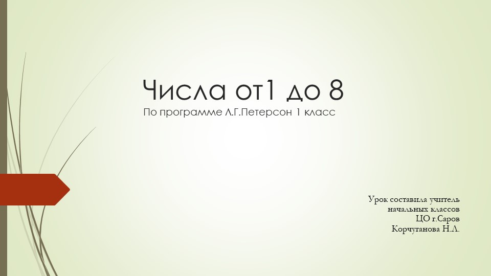 Презентация по математике на тему "Числа от 1 до 8" (по учебнику Петерсон Л.Г. 1 класс) Учебники, Презентации и Подготовка к Экзаменам для Школьников на Klass-Uchebnik.com