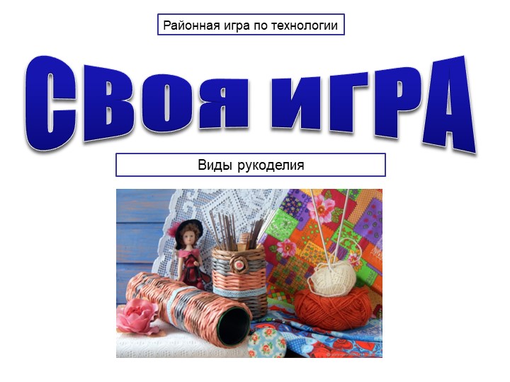 Презентация для урока-обобщения по технологии "Виды рукоделия" - Учебники, Презентации и Подготовка к Экзаменам для Школьников на Klass-Uchebnik.com