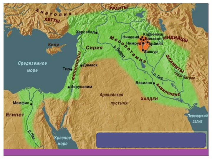Презентация по Всеобщей истории на тему "Ассирийская держава" (5 класс) - Учебники, Презентации и Подготовка к Экзаменам для Школьников на Klass-Uchebnik.com