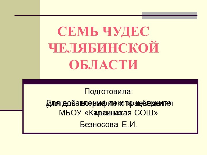 Презентация "Семь чудес света Челябинской области" 6кл - Учебники, Презентации и Подготовка к Экзаменам для Школьников на Klass-Uchebnik.com
