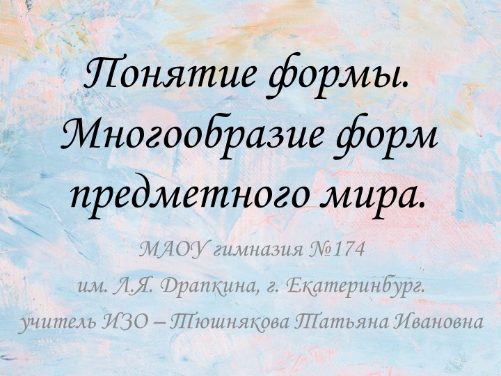 Презентация по ИЗО "Понятие формы. Многообразие форм предметного мира." (5 класс) Учебники, Презентации и Подготовка к Экзаменам для Школьников на Klass-Uchebnik.com