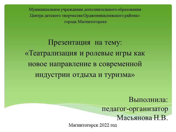 Презентация на тему "Театрализация и ролевые игры как новое направление в современной индустрии отдыха и детского туризма" - Учебники, Презентации и Подготовка к Экзаменам для Школьников на Klass-Uchebnik.com