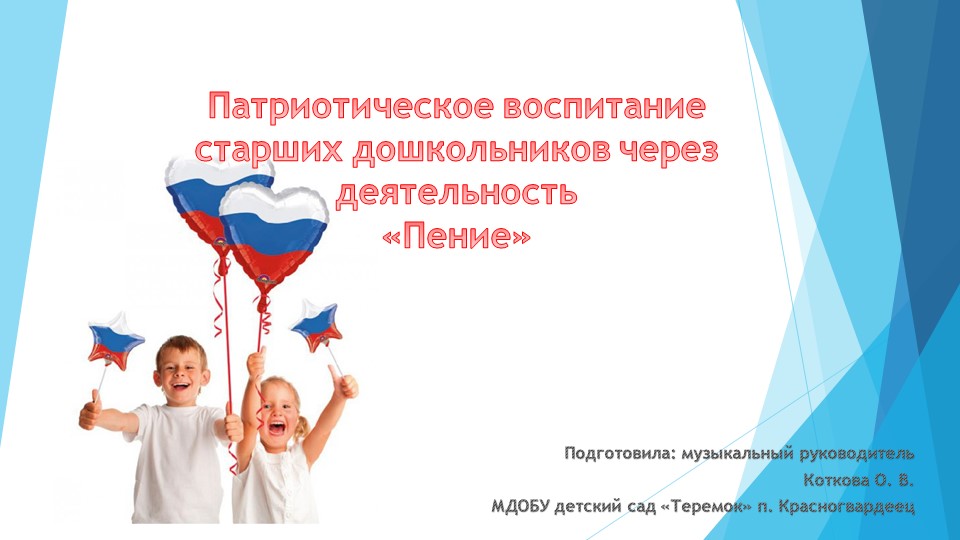 Презентация "Патриотическое воспитание через песню" - Учебники, Презентации и Подготовка к Экзаменам для Школьников на Klass-Uchebnik.com
