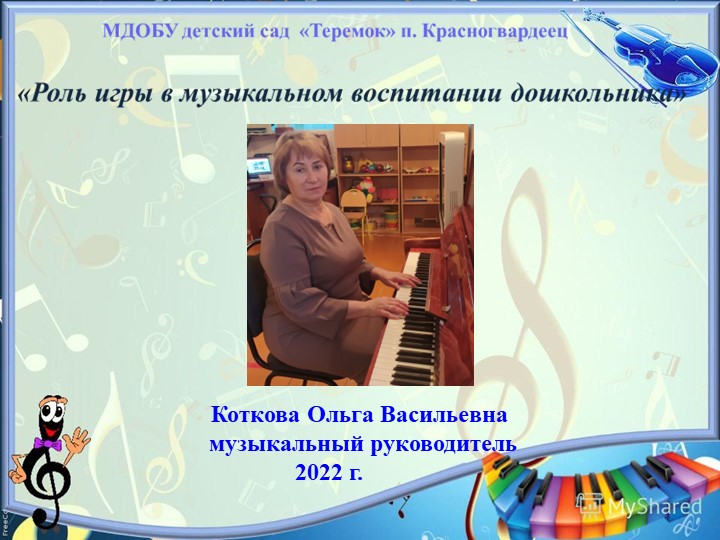 Презентация "Роль игры в музыке" Учебники, Презентации и Подготовка к Экзаменам для Школьников на Klass-Uchebnik.com