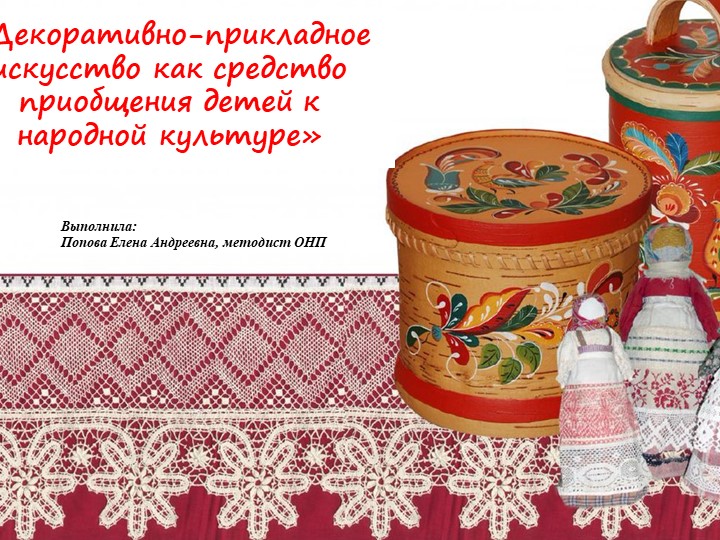 Презентация для методического объединения на тему ""Декоративно-прикладное искусство как средство приобщения детей к народной культуре"" - Учебники, Презентации и Подготовка к Экзаменам для Школьников на Klass-Uchebnik.com