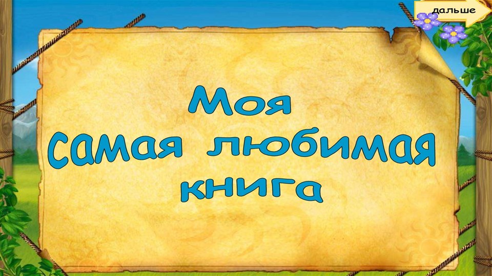 Проект - Моя любимая книга. Т. Ш. Крюкова "«Дневник Кото-сапиенса» " - Учебники, Презентации и Подготовка к Экзаменам для Школьников на Klass-Uchebnik.com