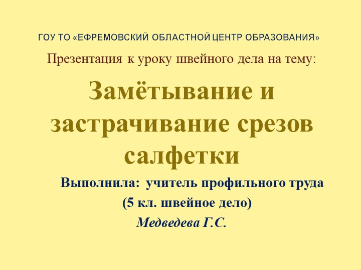 Презентация к уроку профильного труда (швейное дело) на тему "Замётывание и застрачивание срезов салфетки" - Учебники, Презентации и Подготовка к Экзаменам для Школьников на Klass-Uchebnik.com