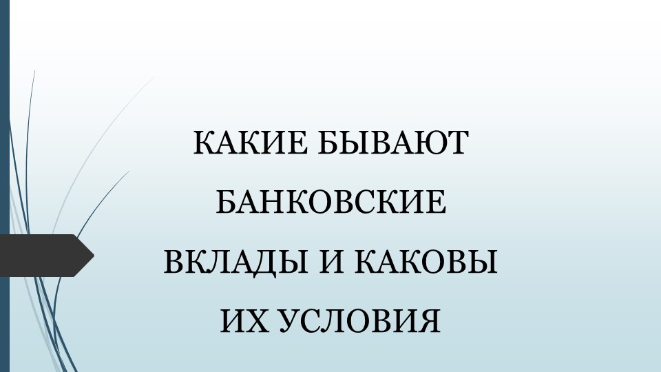 Презентация по финансовой грамотности 10 класс "Какие бывают банковские вклады" Учебники, Презентации и Подготовка к Экзаменам для Школьников на Klass-Uchebnik.com